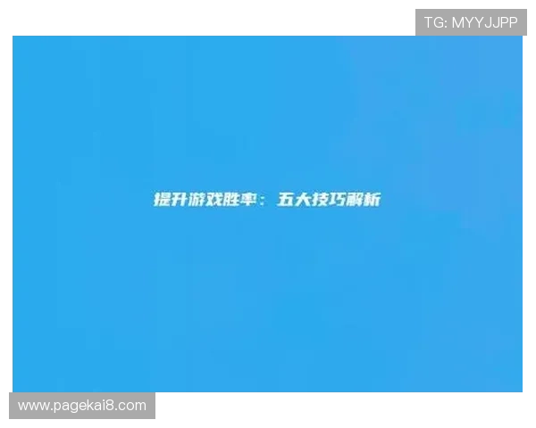 在凯发娱乐官网真人游戏中提升胜率的实用技巧与方法分享