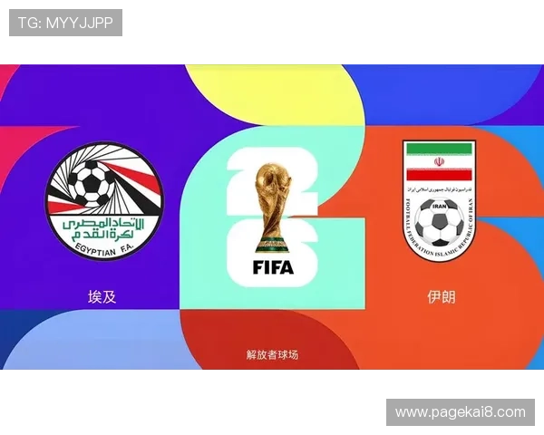 世界杯埃及VS伊朗比赛直播地址及相关赛事信息一览
